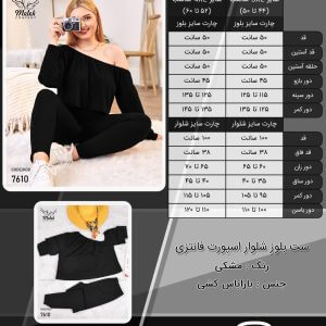 ست بلوز شلوار اسپورت فانتزی