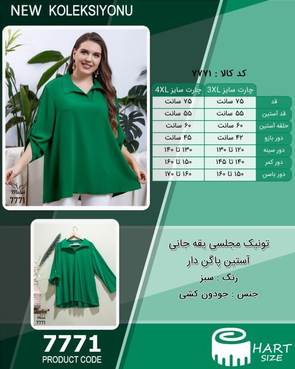 تونیک مجلسی یقه جانی آستین پاگن دار سایز بزرگ - چارت