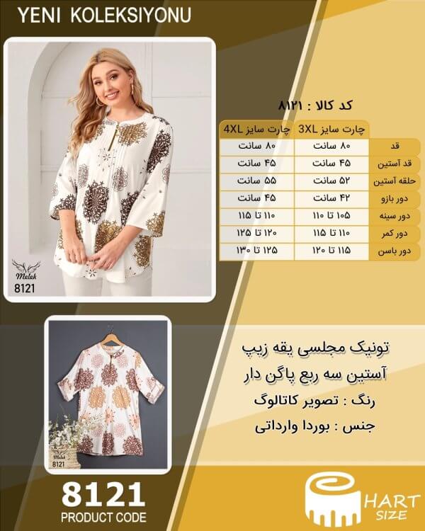 تونیک مجلسی یقه زیپ آستین سه ربع پاگن دار سایز بزرگ - چارت