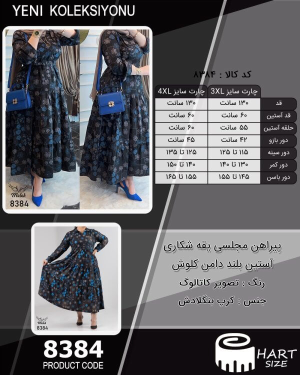 پیراهن مجلسی یقه شکاری آستین بلند دامن کلوش سایز بزرگ - چارت