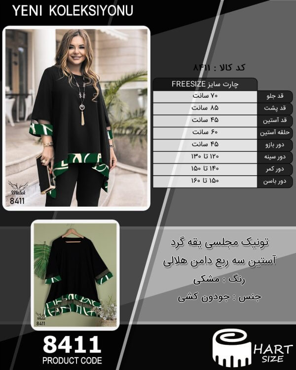 تونیک مجلسی یقه گرد آستین سه ربع دامن هلالی سایز بزرگ - چارت