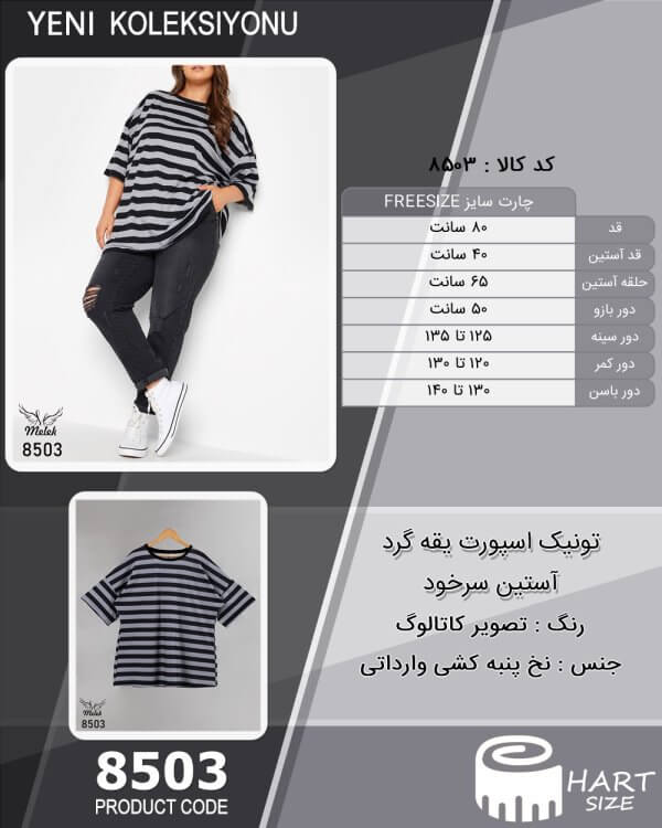 تونیک اسپورت یقه گرد آستین سرخود سایز بزرگ - چارت