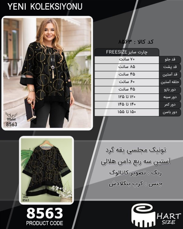 تونیک مجلسی یقه گرد آستین سه ربع دامن هلالی سایز بزرگ - چارت