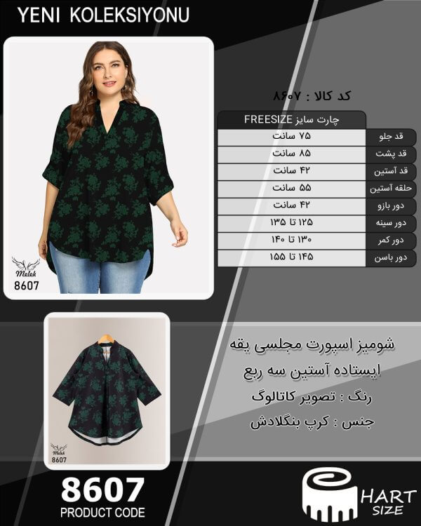 شومیز اسپورت مجلسی یقه ایستاده آستین سه ربع سایز بزرگ - چارت