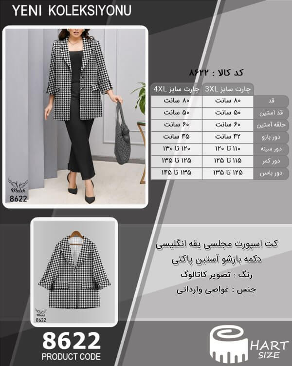 کت اسپورت مجلسی یقه انگلیسی دکمه بازشو آستین پاکتی سایز بزرگ - چارت