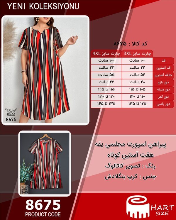 پیراهن اسپورت مجلسی یقه هقت آستین کوتاه سایز بزرگ - چارت