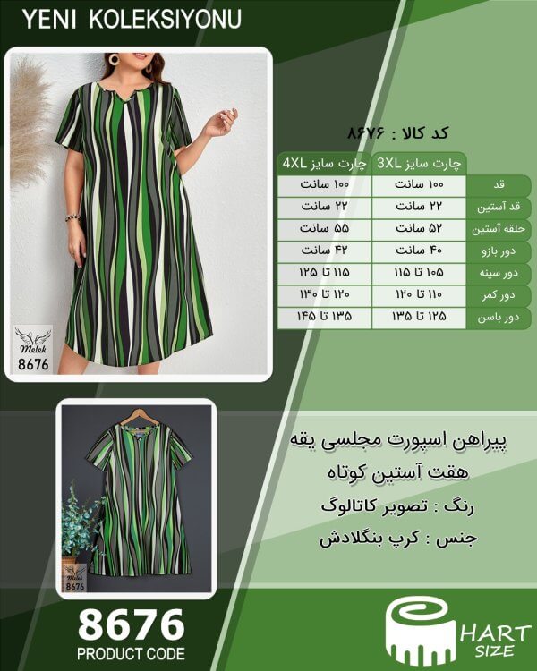 پیراهن اسپورت مجلسی یقه هقت آستین کوتاه سایز بزرگ - چارت