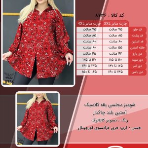 شومیز مجلسی یقه کلاسیک آستین بلند چاکدار سایز بزرگ