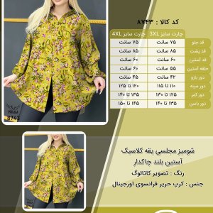 شومیز مجلسی یقه کلاسیک آستین بلند چاکدار سایز بزرگ