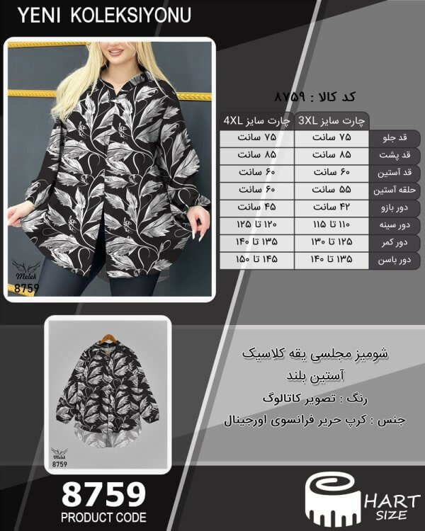 شومیز مجلسی یقه کلاسیک آستین بلند سایز بزرگ - چارت