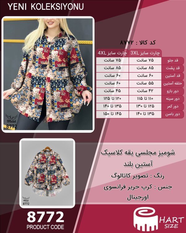 شومیز مجلسی یقه کلاسیک آستین بلند سایز بزرگ - چارت