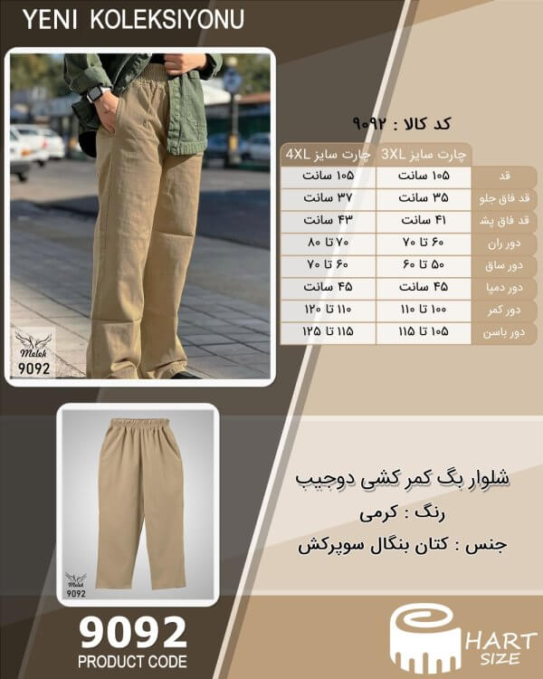 شلوار بگ کمر کشی دوجیب سایز بزرگ - چارت