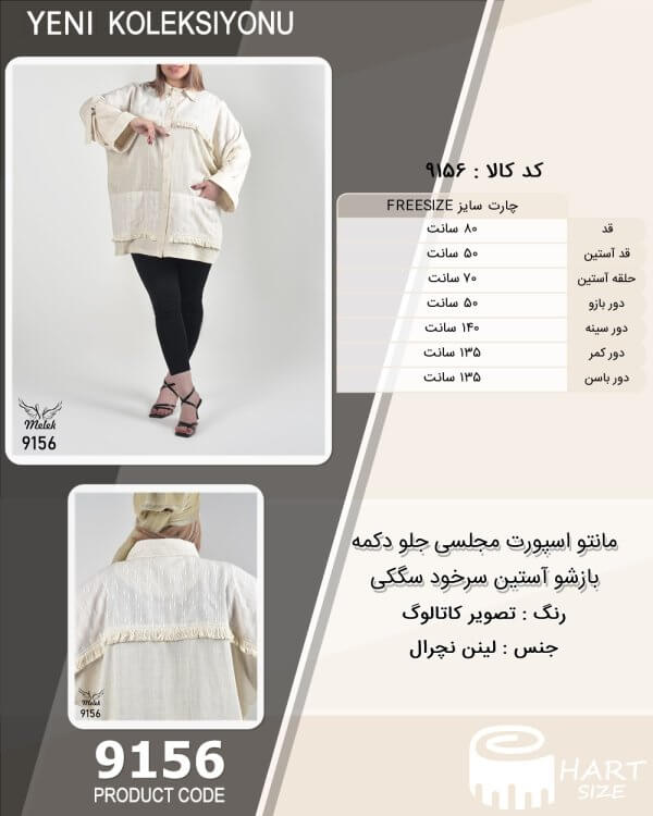 مانتو اسپورت مجلسی جلو دکمه بازشو آستین سرخود سگکی سایز بزرگ - چارت