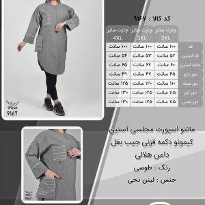 مانتو اسپورت مجلسی آستین کیمونو دکمه قزنی جیب بغل دامن هلالی سایز بزرگ