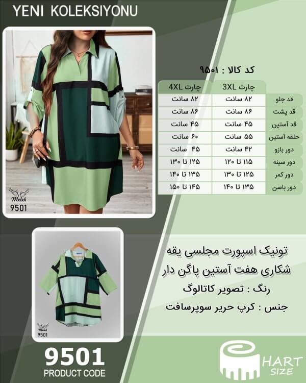 تونیک اسپورت مجلسی یقه شکاری هفت آستین پاگن دار سایز بزرگ - چارت