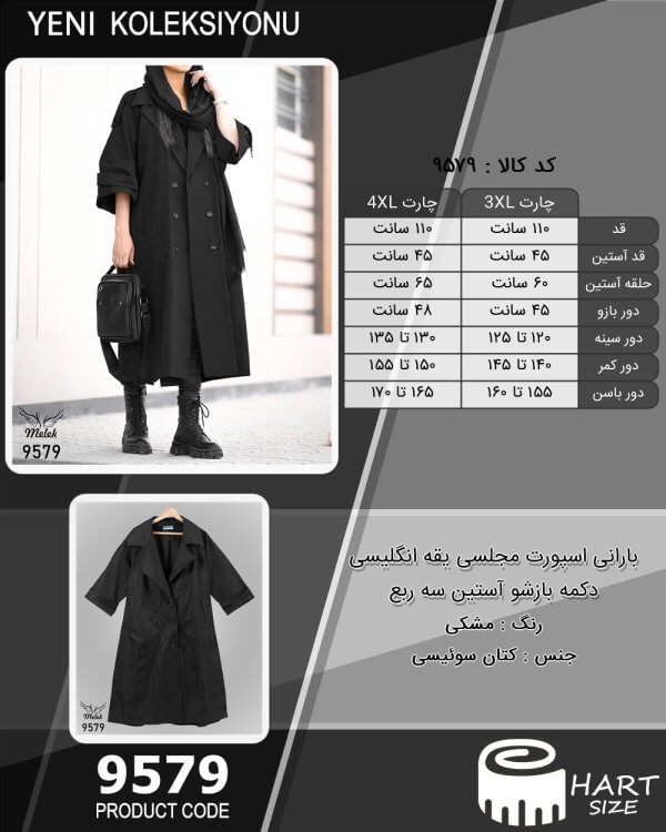 بارانی اسپورت مجلسی یقه انگلیسی دکمه بازشو آستین سه ربع سایز بزرگ - چارت
