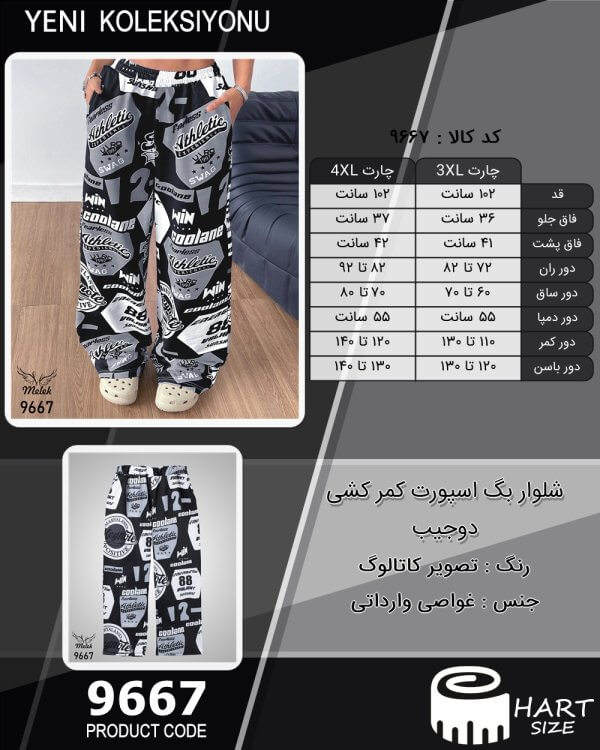 شلوار بگ اسپورت کمر کشی دوجیب سایز بزرگ - چارت