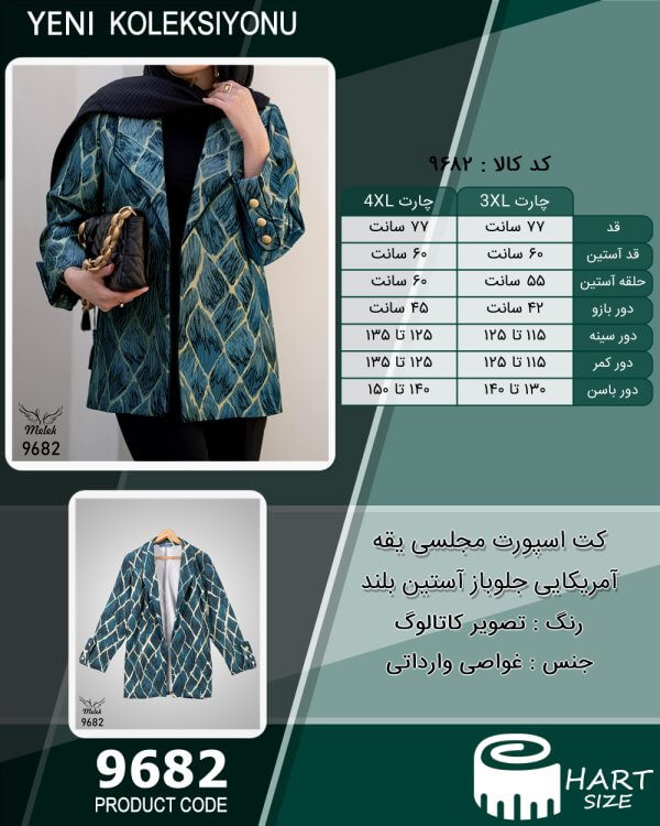 کت اسپورت مجلسی یقه آمریکایی جلوباز آستین بلند سایز بزرگ - چارت