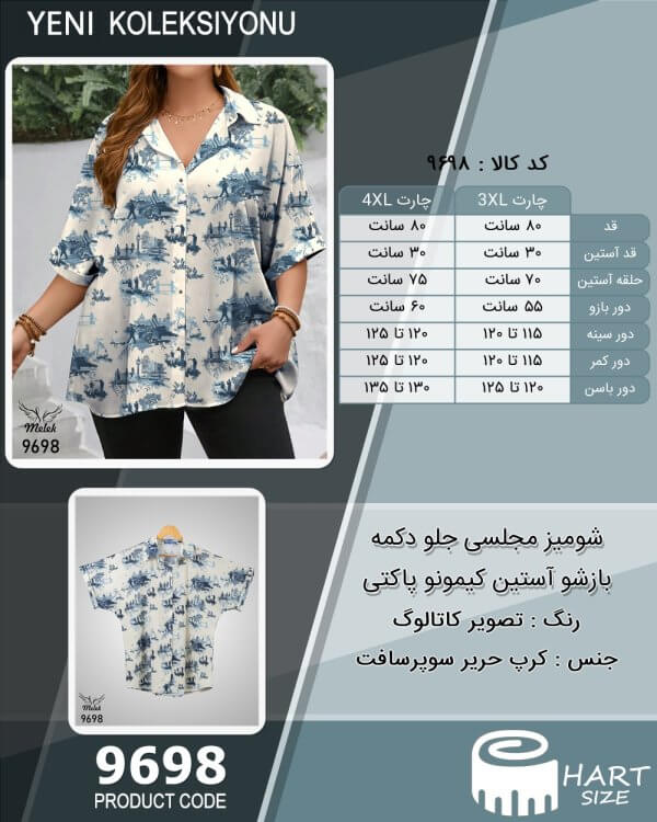 شومیز مجلسی جلو دکمه بازشو آستین کیمونو پاکتی سایز بزرگ - چارت