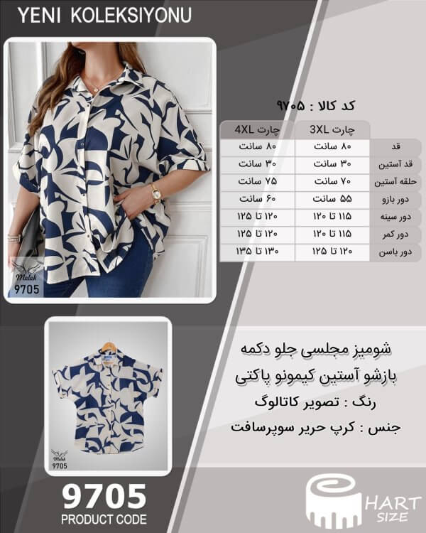 شومیز مجلسی جلو دکمه بازشو آستین کیمونو پاکتی سایز بزرگ - چارت