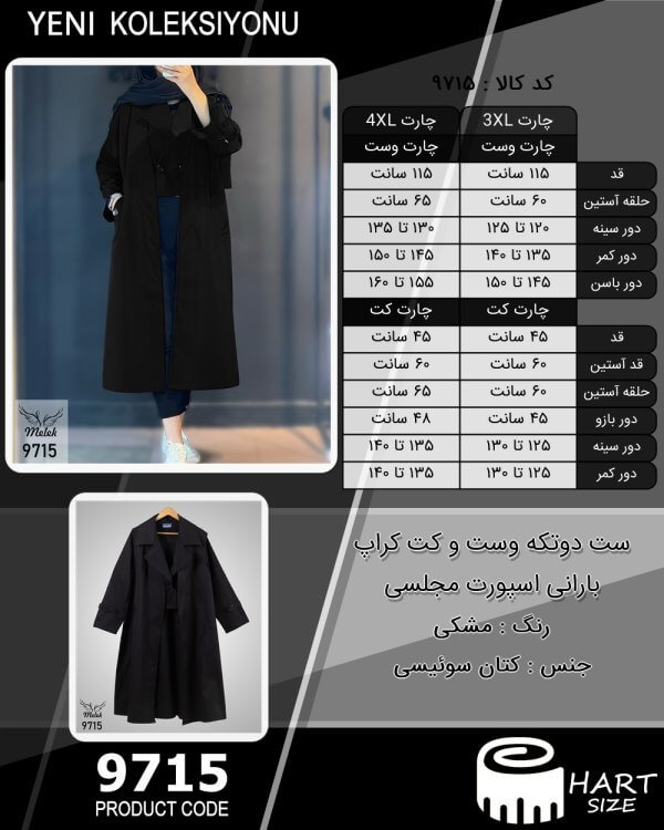 ست دوتکه وست و کت کراپ بارانی اسپورت مجلسی سایز بزرگ - چارت