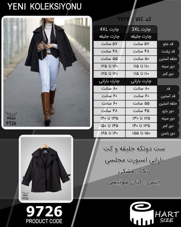 ست دوتکه جلیقه و کت بارانی اسپورت مجلسی سایز بزرگ - چارت