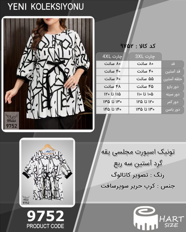 تونیک اسپورت مجلسی یقه گرد آستین سه ربع سایز بزرگ - چارت