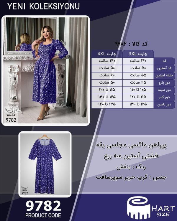 پیراهن ماکسی مجلسی یقه خشتی آستین سه ربع سایز بزرگ - چارت