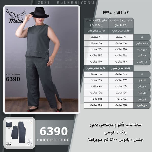 ست تاپ شلوار مجلسی نخی سایز بزرگ - چارت