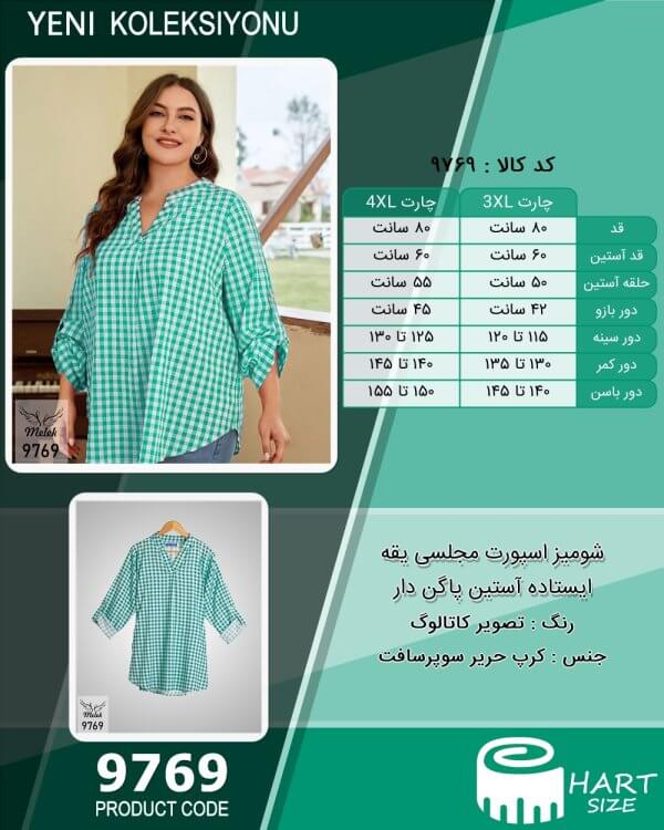 شومیز اسپورت مجلسی یقه ایستاده آستین پاگن دار سایز بزرگ - چارت