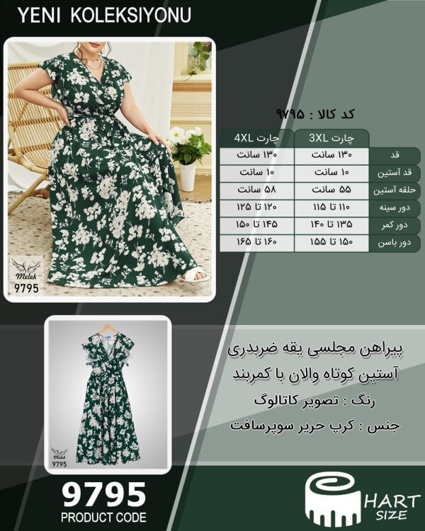 پیراهن مجلسی یقه ضربدری آستین کوتاه والان با کمربند سایز بزرگ - چارت