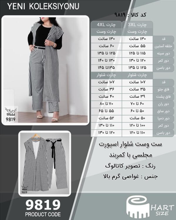 ست وست شلوار اسپورت مجلسی با کمربند سایز بزرگ - چارت