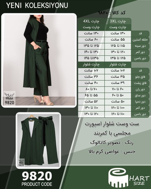 ست وست شلوار اسپورت مجلسی با کمربند سایز بزرگ - چارت