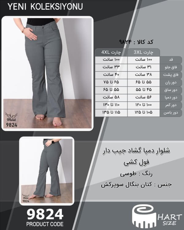 شلوار دمپا گشاد جیب دار فول کشی سایز بزرگ - چارت
