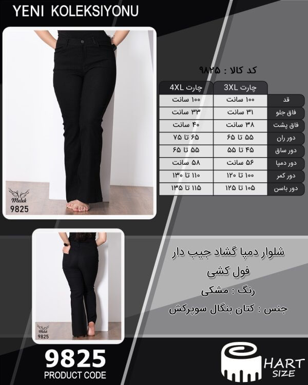 شلوار دمپا گشاد جیب دار فول کشی سایز بزرگ - چارت