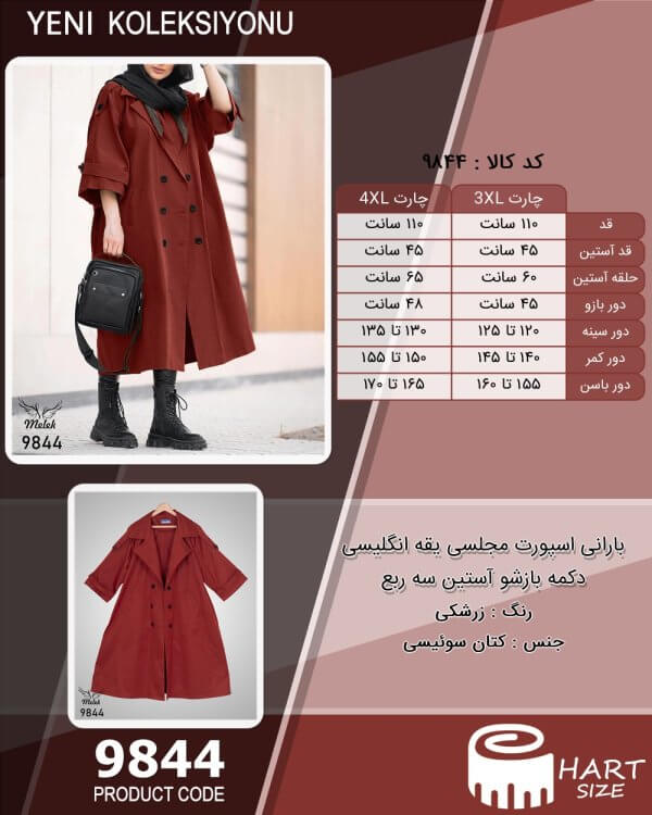 بارانی اسپورت مجلسی یقه انگلیسی دکمه بازشو آستین سه ربع سایز بزرگ - چارت
