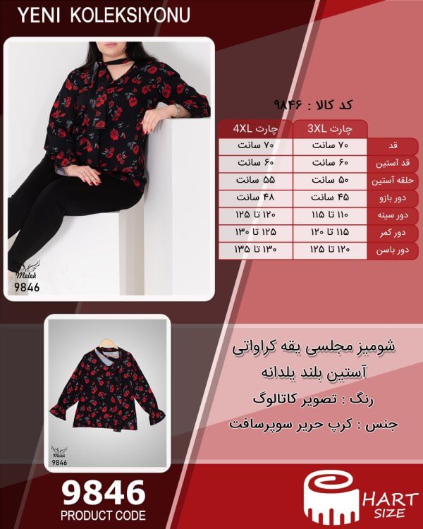شومیز مجلسی یقه کراواتی آستین بلند یلدانه سایز بزرگ - چارت