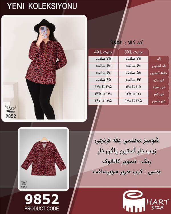 شومیز مجلسی یقه فرنچی زیپ دار آستین پاگن دار سایز بزرگ - چارت