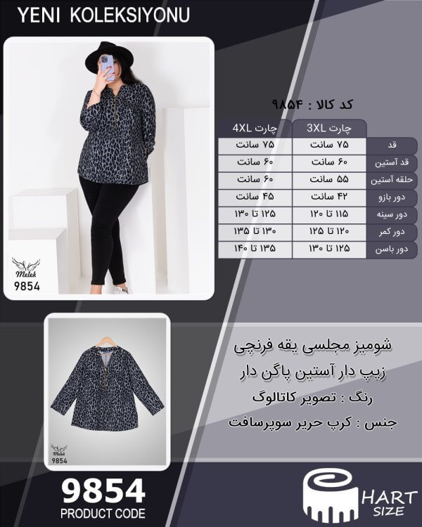 شومیز مجلسی یقه فرنچی زیپ دار آستین پاگن دار سایز بزرگ - چارت