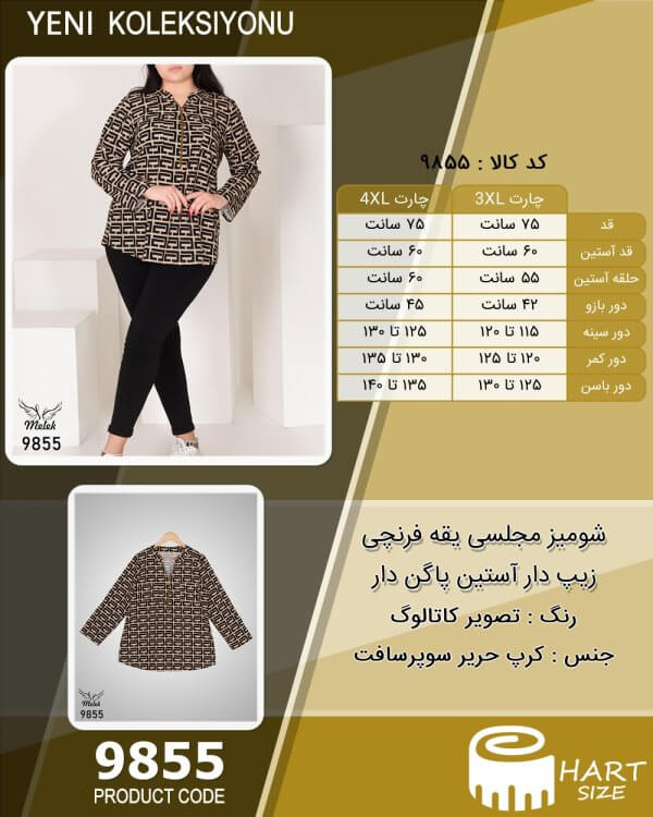 شومیز مجلسی یقه فرنچی زیپ دار آستین پاگن دار سایز بزرگ - چارت