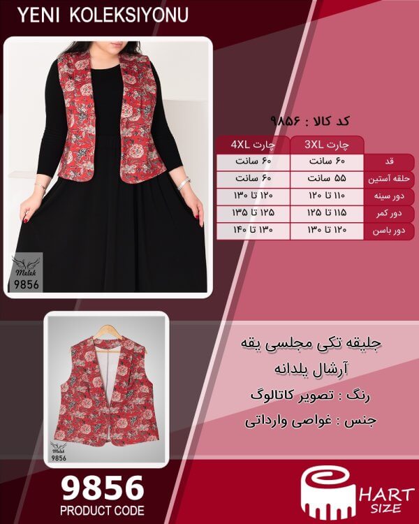جلیقه تکی مجلسی یقه آرشال یلدانه سایز بزرگ - چارت