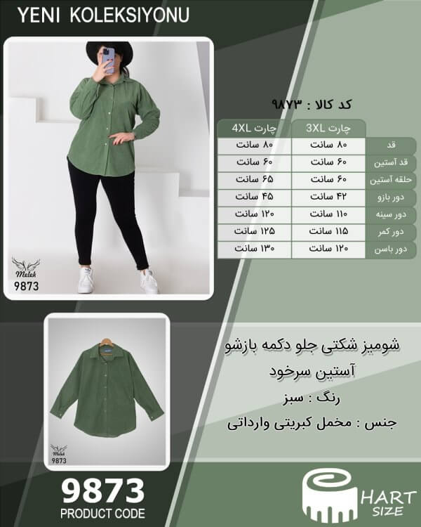 شومیز شکتی جلو دکمه بازشو آستین سرخود سایز بزرگ - چارت