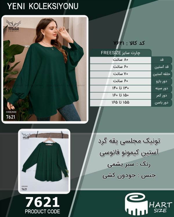تونیک مجلسی یقه گرد آستین کیمونو فانوسی سایز بزرگ - چارت
