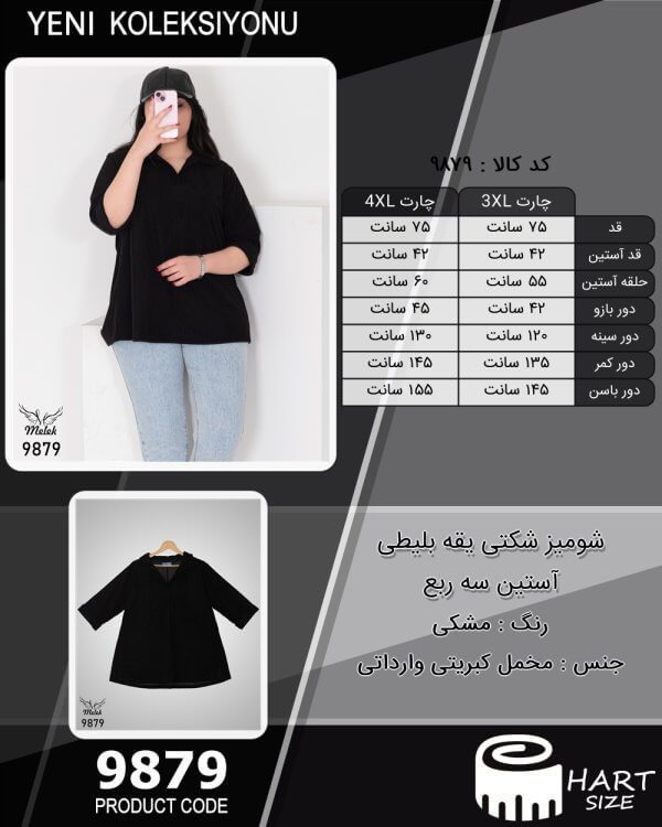 شومیز شکتی یقه بلیطی آستین سه ربع سایز بزرگ - چارت