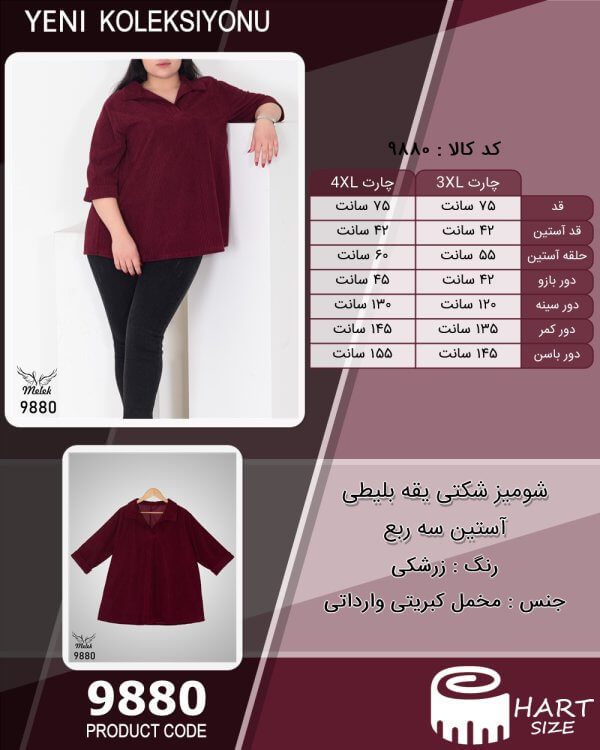 شومیز شکتی یقه بلیطی آستین سه ربع سایز بزرگ - چارت