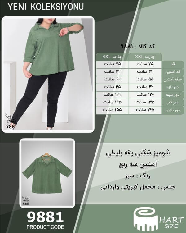 شومیز شکتی یقه بلیطی آستین سه ربع سایز بزرگ - چارت