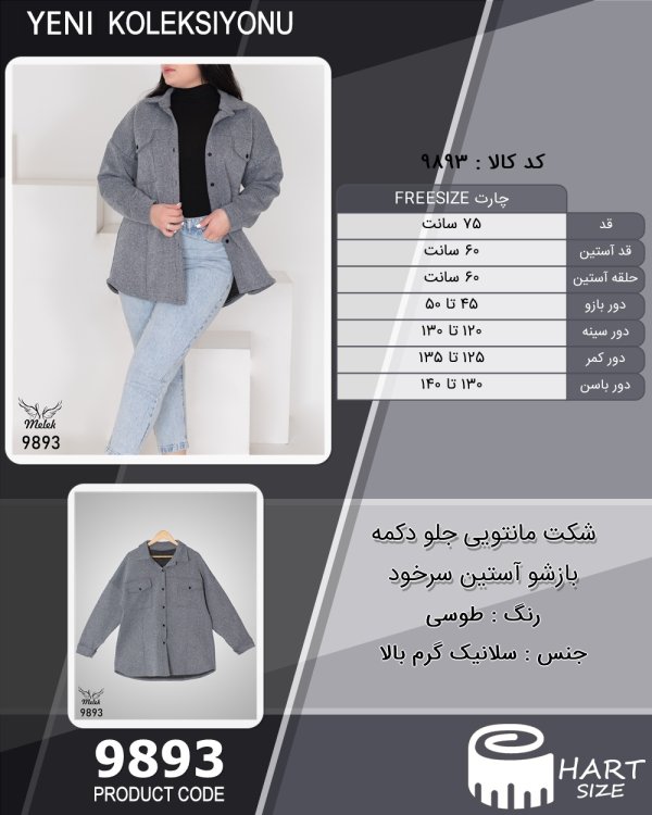 شکت مانتویی جلو دکمه بازشو آستین سرخود سایز بزرگ - چارت