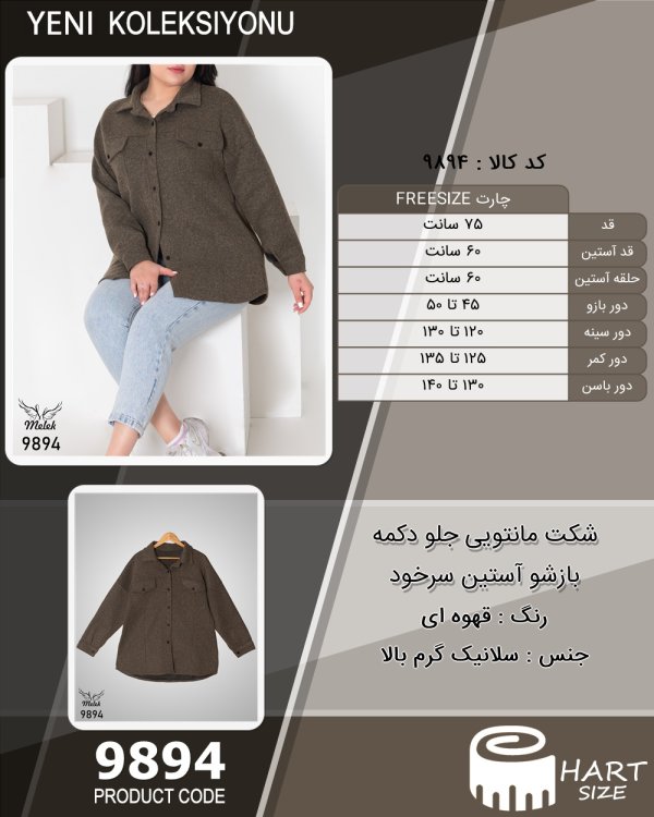 شکت مانتویی جلو دکمه بازشو آستین سرخود سایز بزرگ - چارت