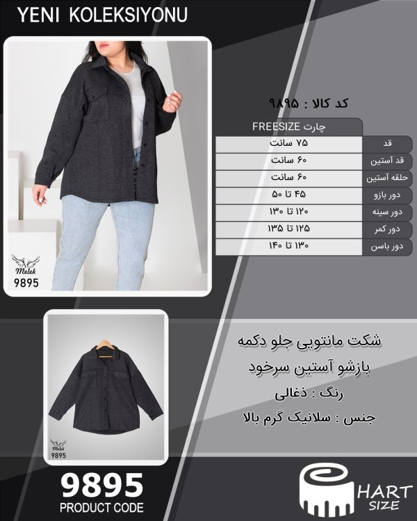 شکت مانتویی جلو دکمه بازشو آستین سرخود سایز بزرگ - چارت