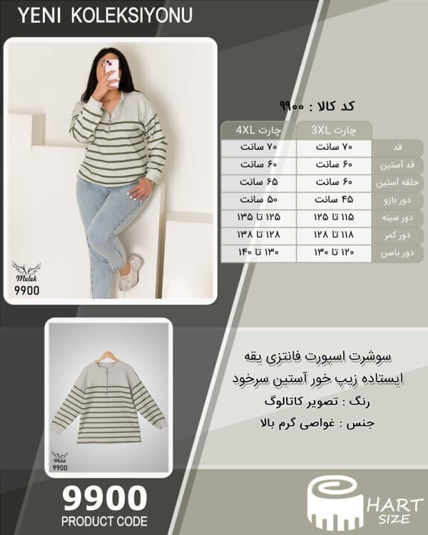 سوشرت اسپورت فانتزی یقه ایستاده زیپ خور آستین سرخود سایز بزرگ - چارت